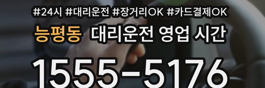 능평동 대리운전 영업 시간