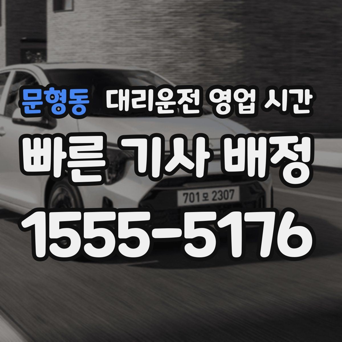 문형동 대리운전 영업 시간 이른 새벽 이용 가능 범위