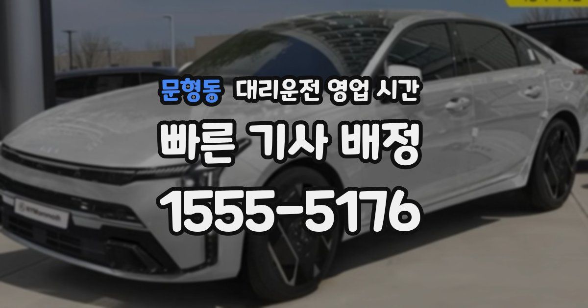 문형동 대리운전 영업 시간