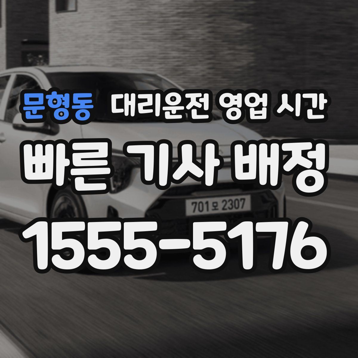 문형동 대리운전 영업 시간