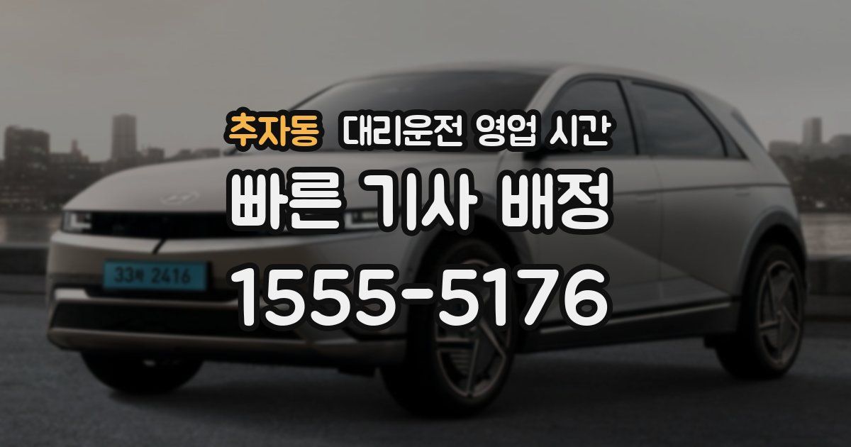 추자동 대리운전 영업 시간