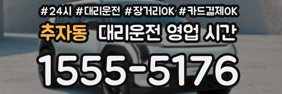 추자동 대리운전 영업 시간