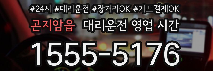 곤지암읍 대리운전 영업 시간