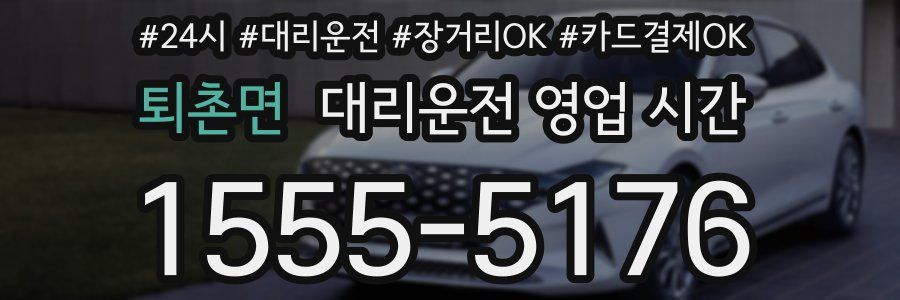 퇴촌면 대리운전 영업 시간