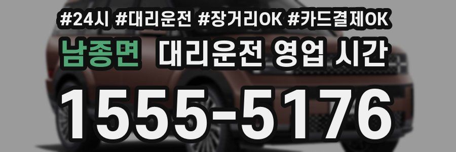 남종면 대리운전 영업 시간