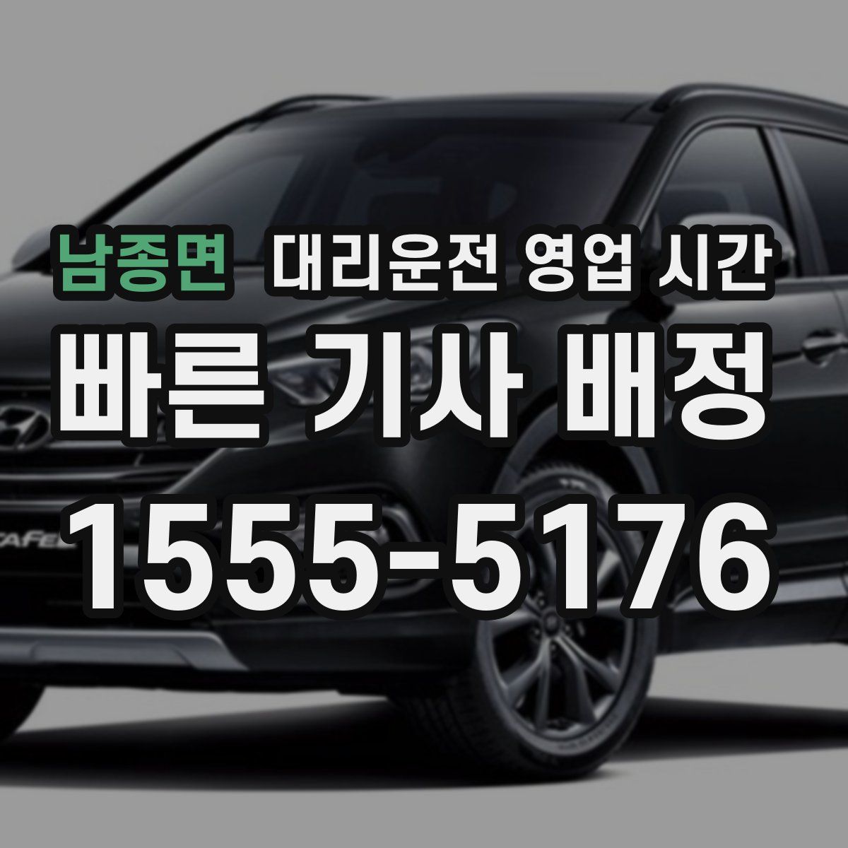 남종면 대리운전 영업 시간