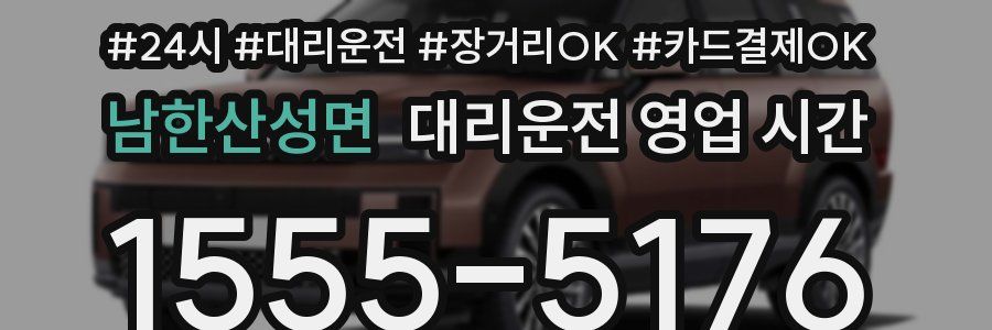 남한산성면 대리운전 영업 시간