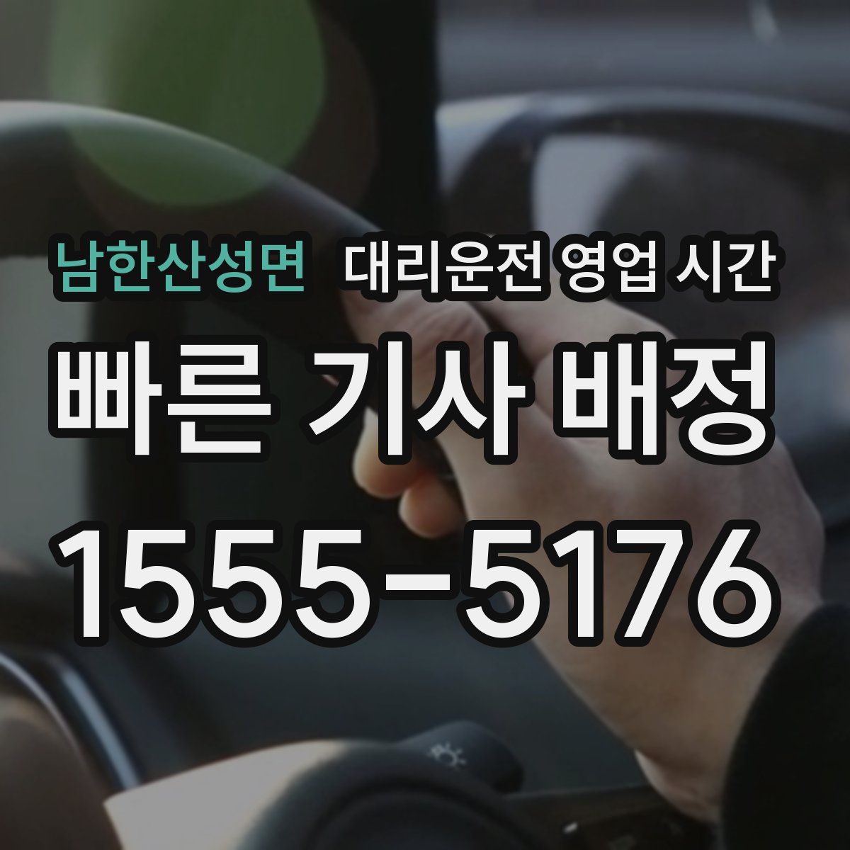 남한산성면 대리운전 영업 시간