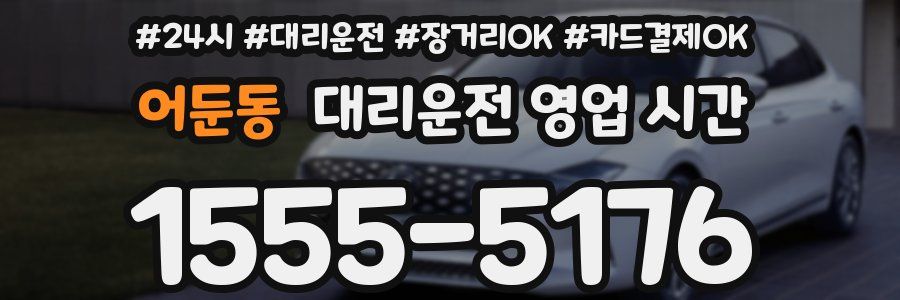 어둔동 대리운전 영업 시간