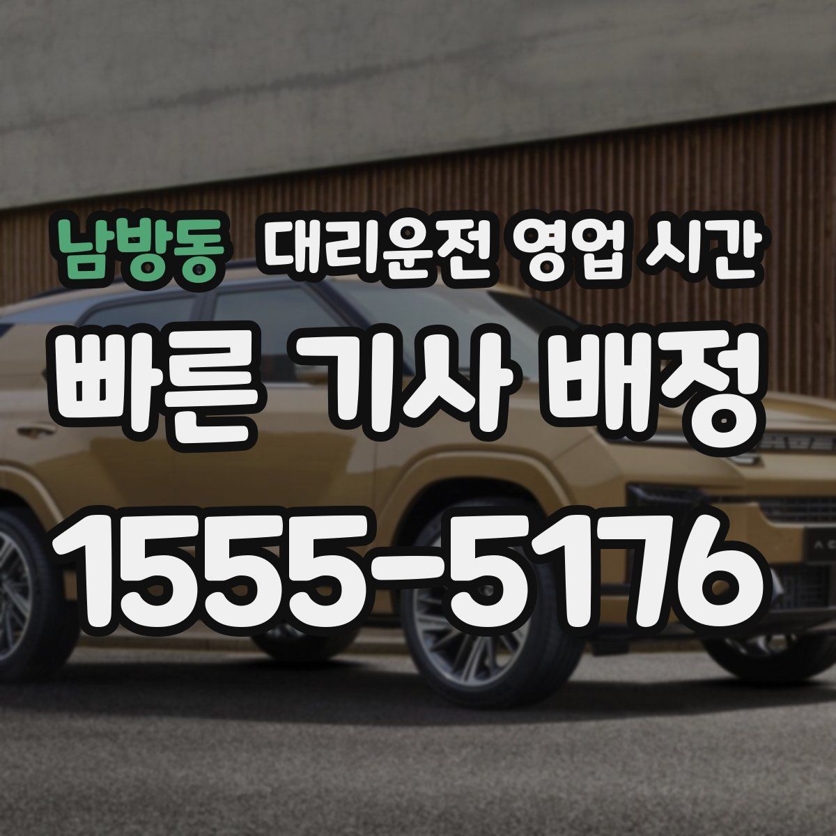 남방동 대리운전 영업 시간