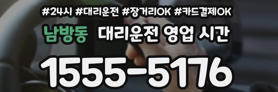 남방동 대리운전 영업 시간