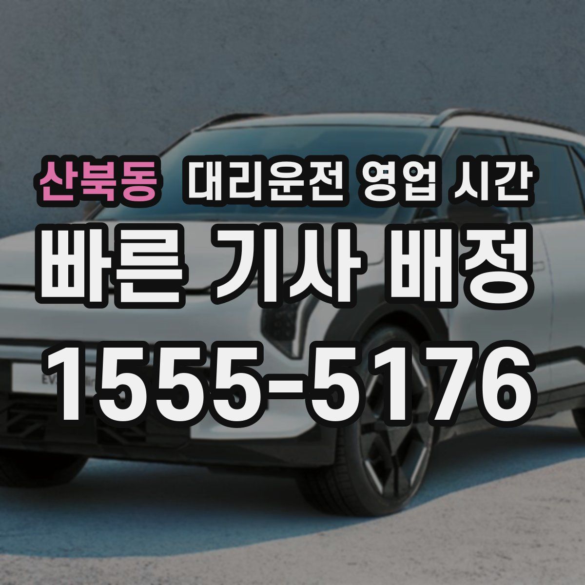 산북동 대리운전 영업 시간