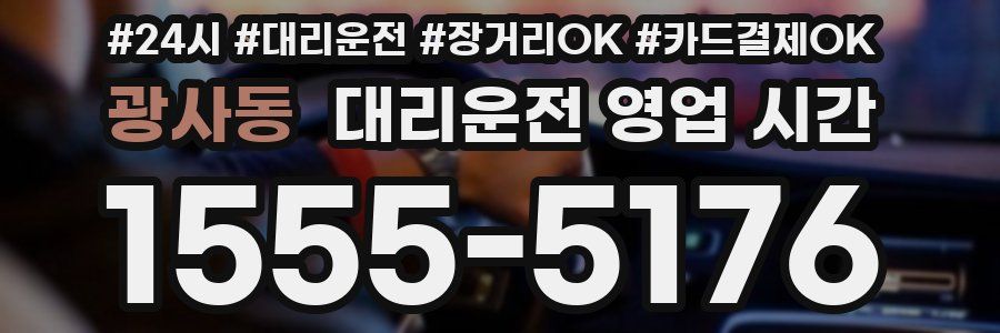 광사동 대리운전 영업 시간