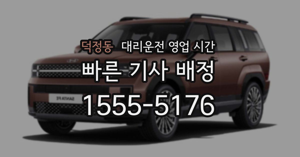 덕정동 대리운전 영업 시간