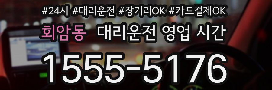 회암동 대리운전 영업 시간