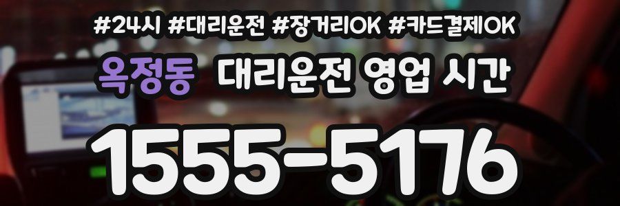 옥정동 대리운전 영업 시간