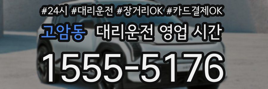 고암동 대리운전 영업 시간