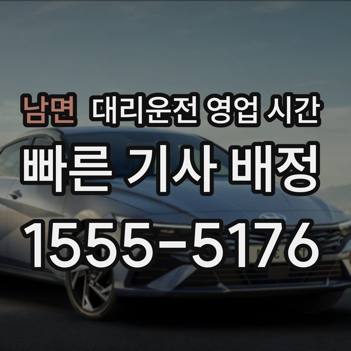 남면 대리운전 영업 시간 새벽 첫차 전 이용 사례