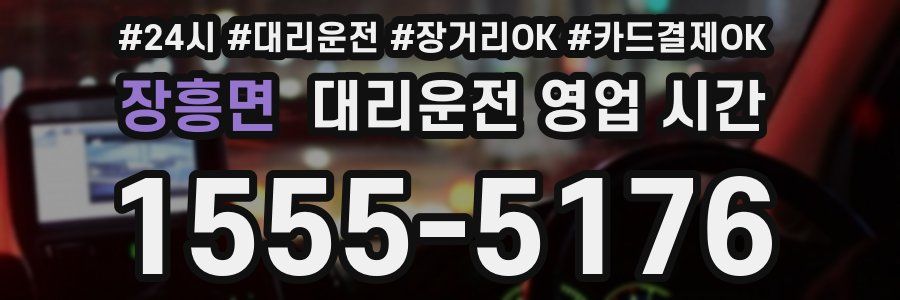 장흥면 대리운전 영업 시간