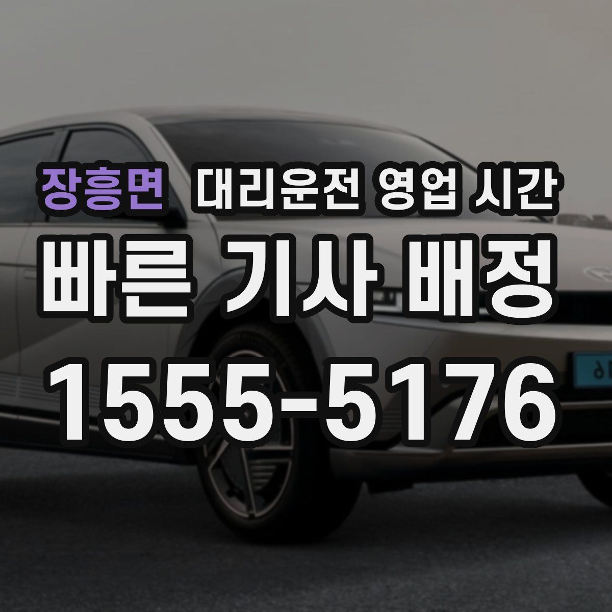 장흥면 대리운전 영업 시간
