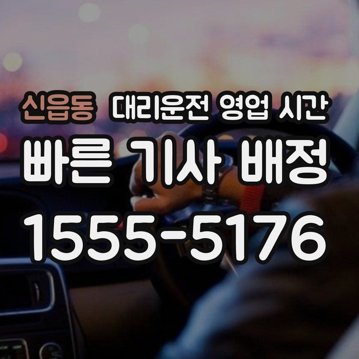 신읍동 대리운전 영업 시간 심야 호출이 몰리는 시간대 정리
