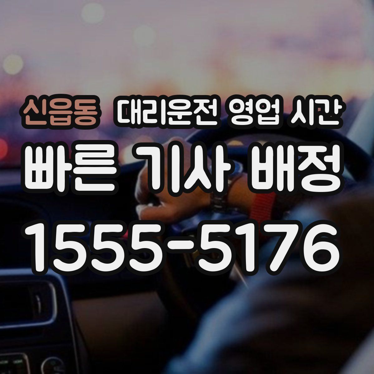 신읍동 대리운전 영업 시간