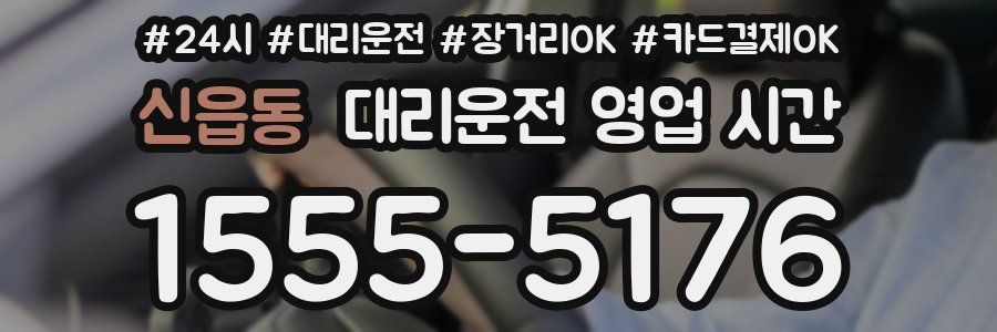 신읍동 대리운전 영업 시간