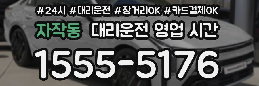 자작동 대리운전 영업 시간