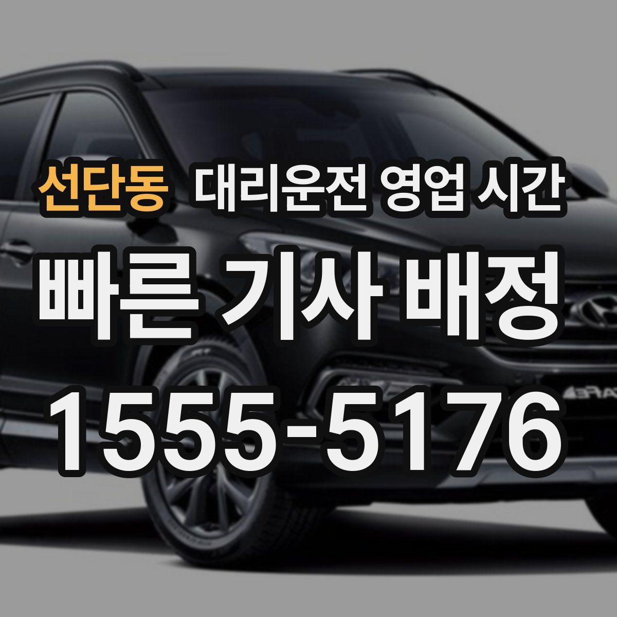 선단동 대리운전 영업 시간