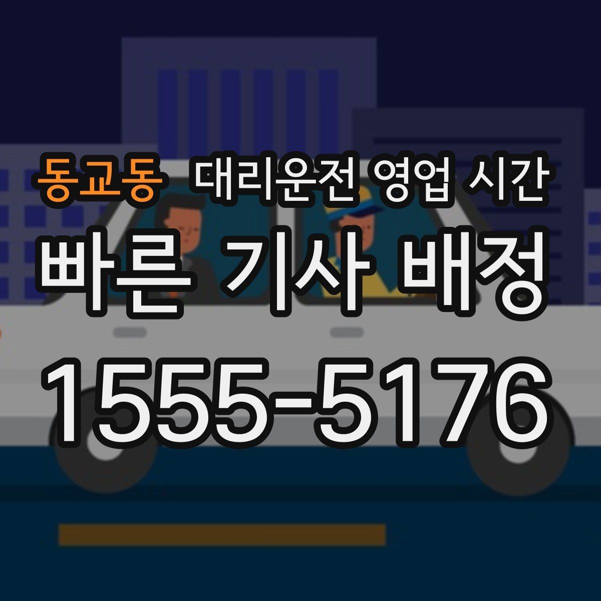 동교동 대리운전 영업 시간 기사 인수와 마감 시각 정리