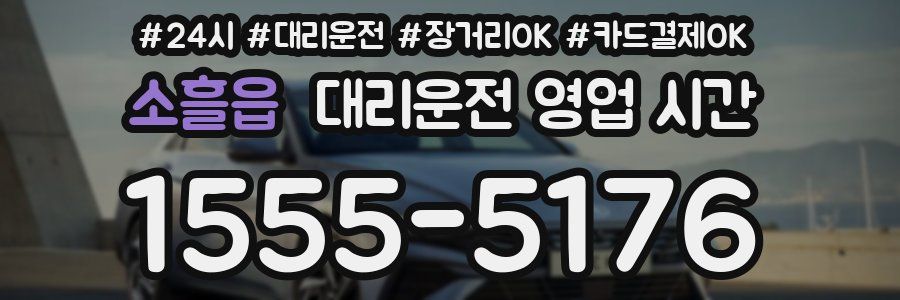 소흘읍 대리운전 영업 시간