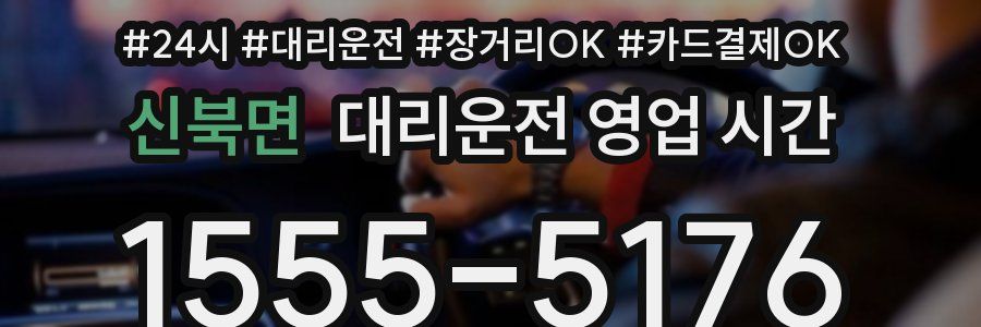 신북면 대리운전 영업 시간