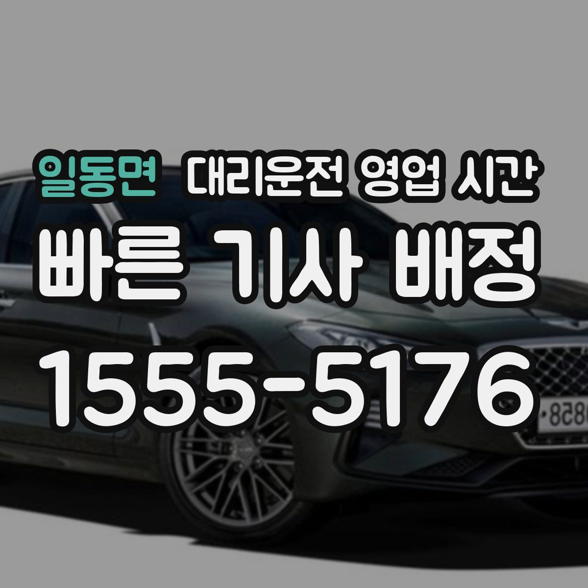 일동면 대리운전 영업 시간
