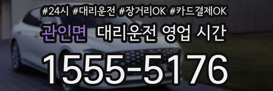 관인면 대리운전 영업 시간