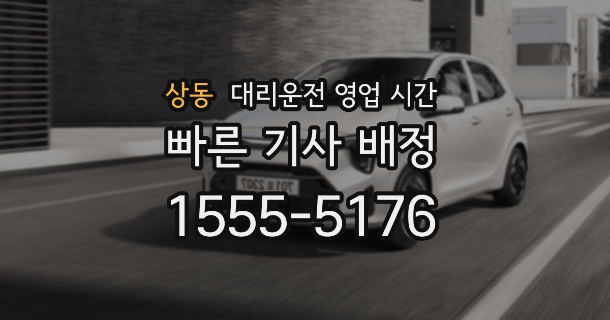 상동 대리운전 영업 시간