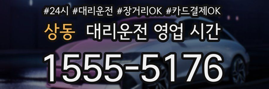 상동 대리운전 영업 시간