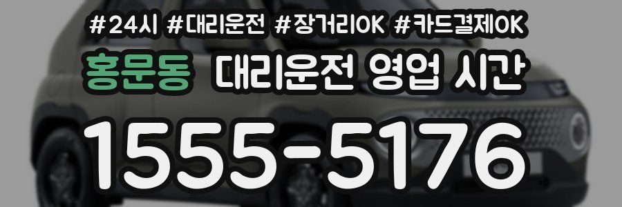 홍문동 대리운전 영업 시간