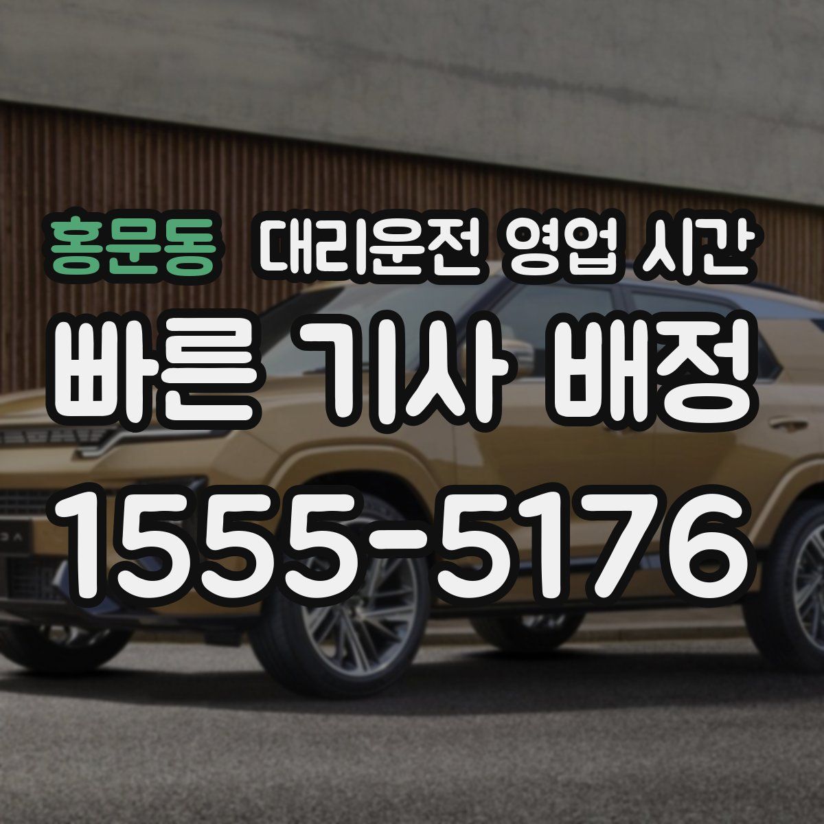홍문동 대리운전 영업 시간