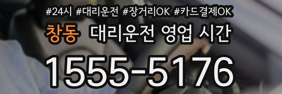 창동 대리운전 영업 시간