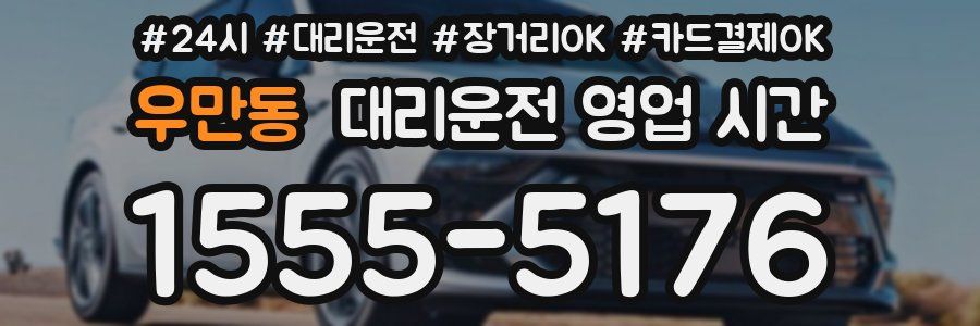 우만동 대리운전 영업 시간