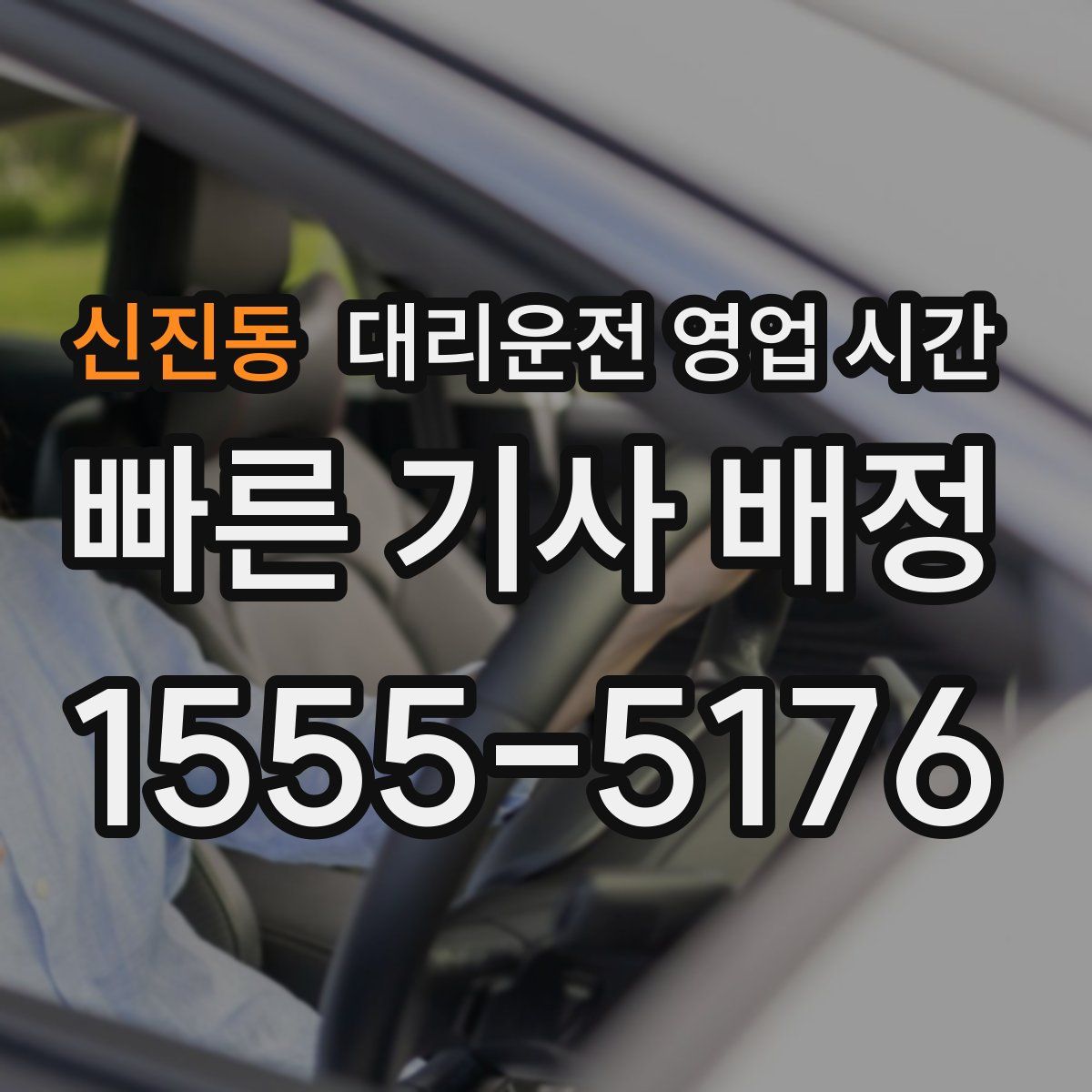 신진동 대리운전 영업 시간