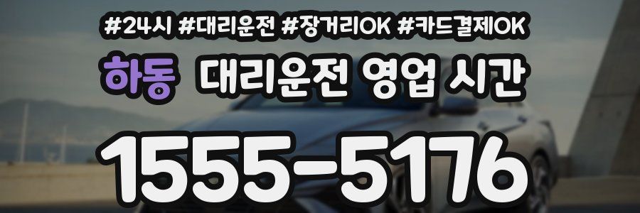 하동 대리운전 영업 시간