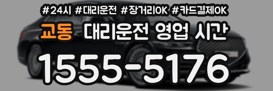 교동 대리운전 영업 시간