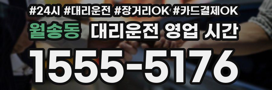 월송동 대리운전 영업 시간