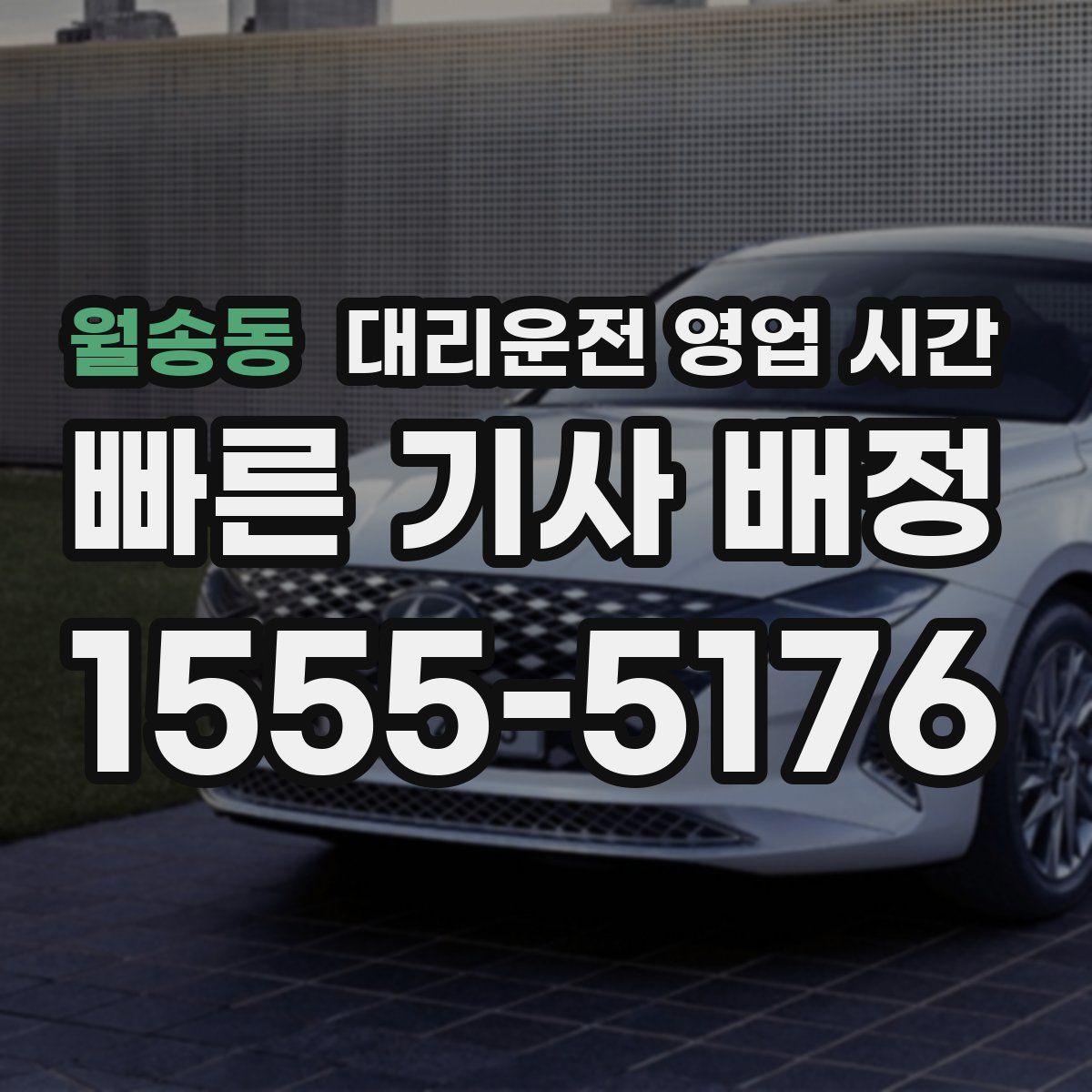 월송동 대리운전 영업 시간