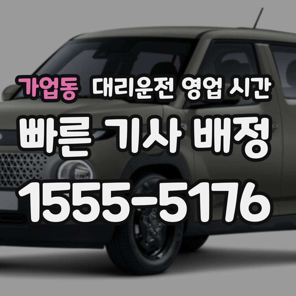 가업동 대리운전 영업 시간
