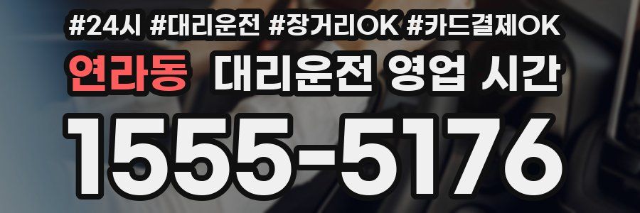 연라동 대리운전 영업 시간