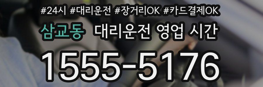 삼교동 대리운전 영업 시간