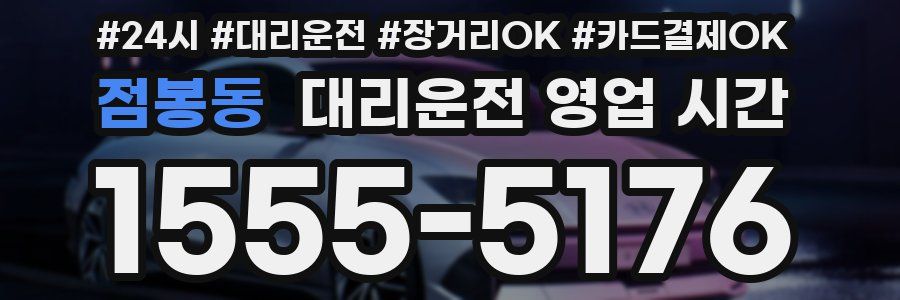 점봉동 대리운전 영업 시간
