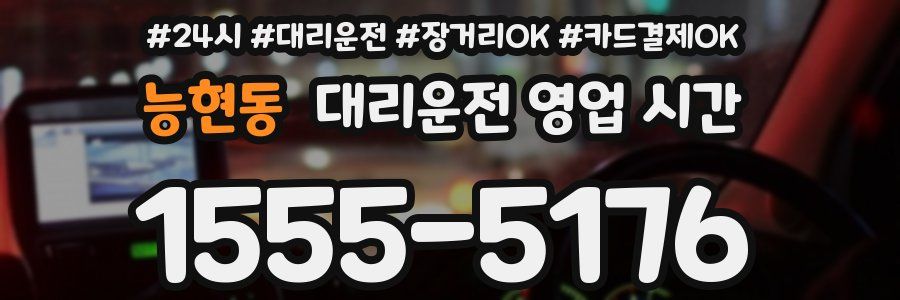 능현동 대리운전 영업 시간